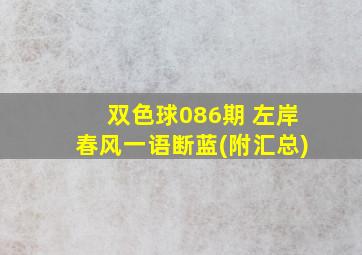 双色球086期 左岸春风一语断蓝(附汇总)